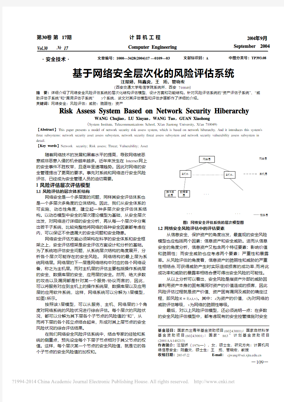 基于网络安全层次化的风险评估系统