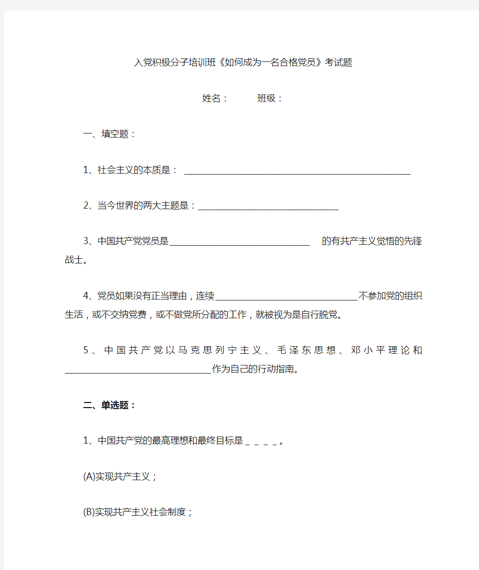 《如何成为一名合格党员》考试题doc(1)