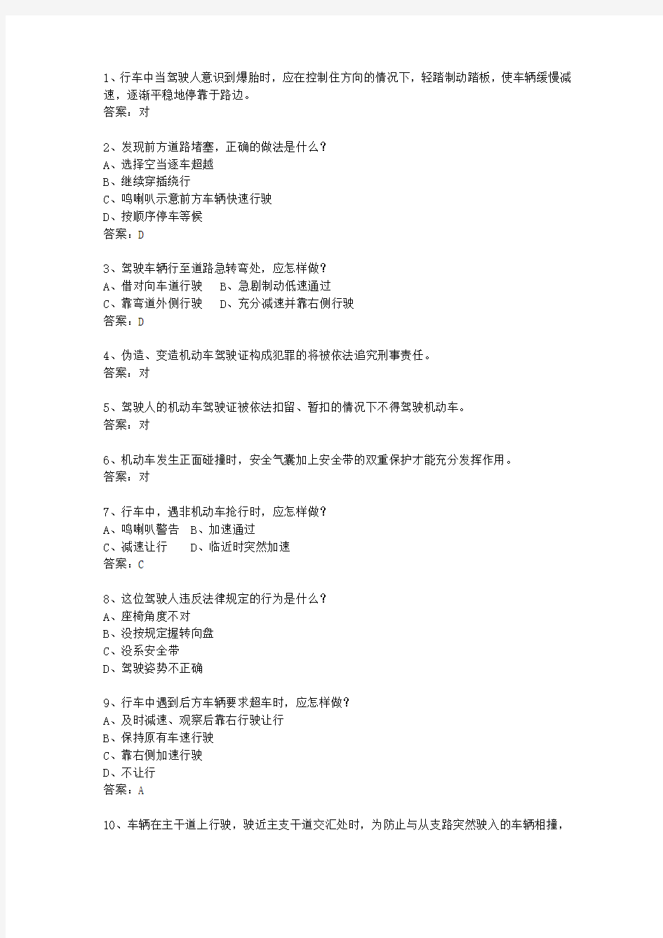 2013辽宁省驾校考试科目一自动档最新考试试题库(完整版)