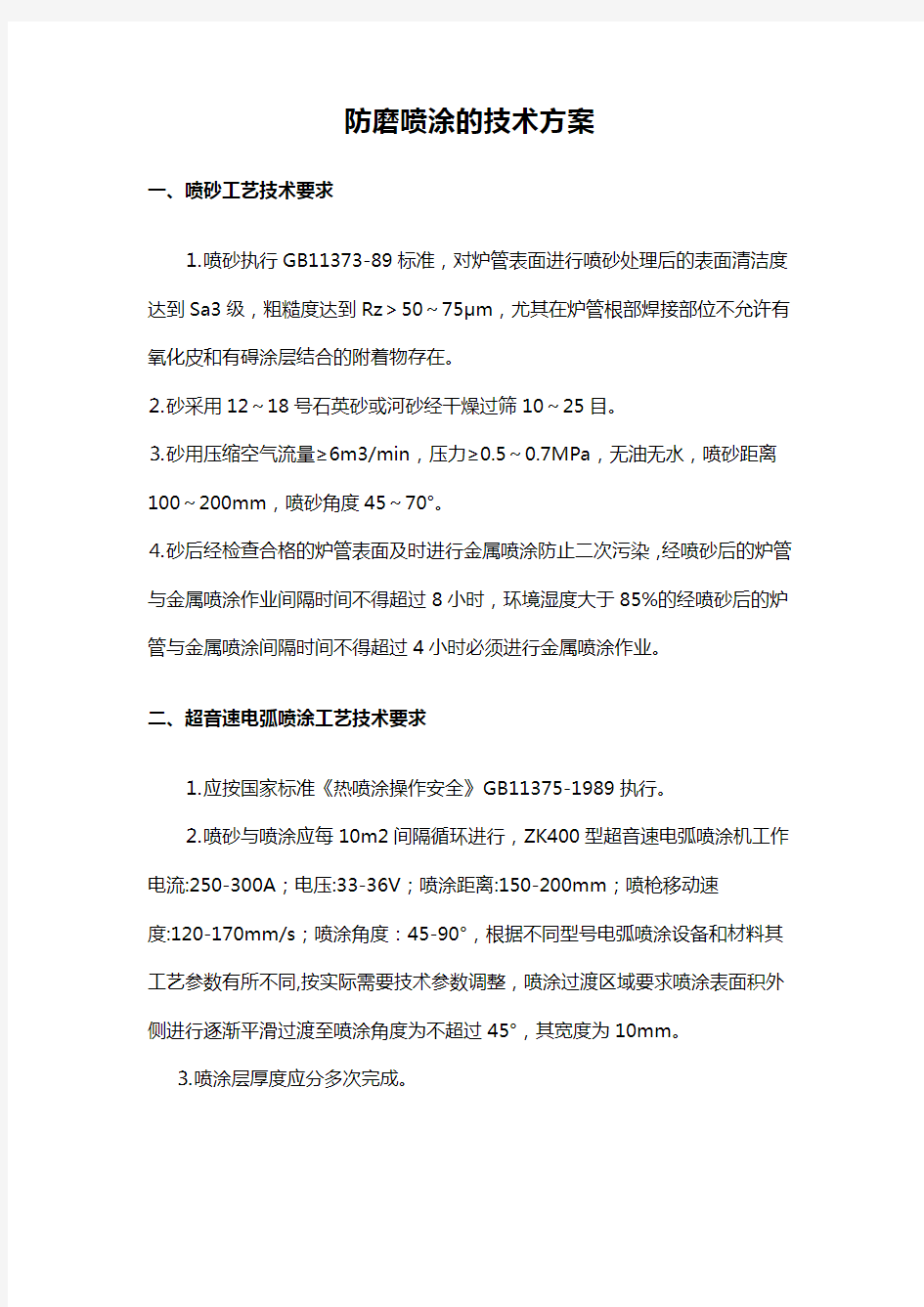 防磨喷涂的技术方案