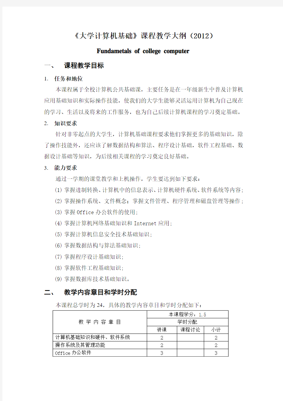 《大学计算机基础》教学大纲(2012版)