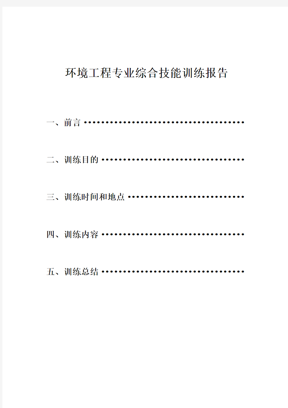 环境工程专业综合技能训练报告