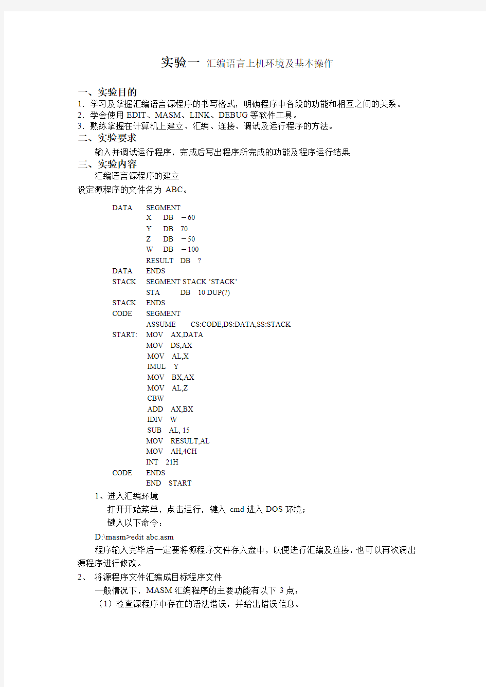 汇编语言上机环境及基本操作