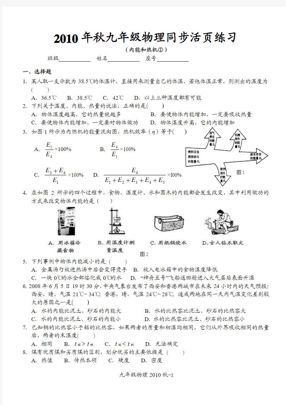 2010年秋九年级物理同步活页练习(内能和热机①)