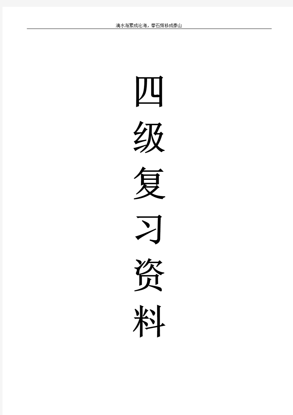 大学英语四级复习资料·骨灰级整理版