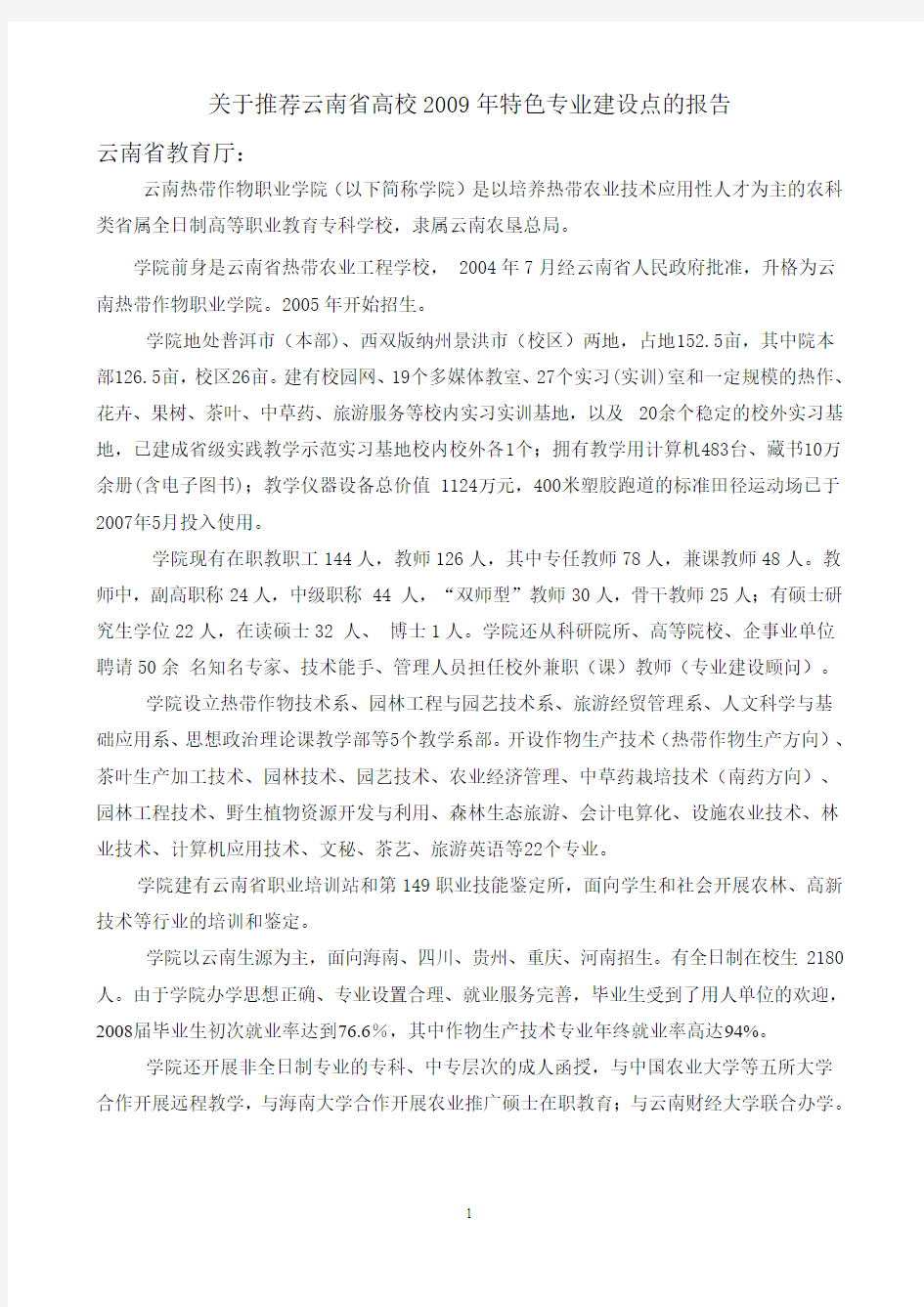 关于推荐云南省高校2009年特色专业建设点的报告