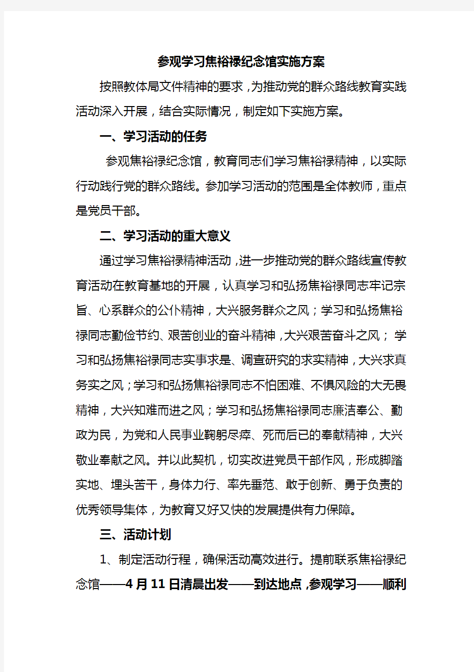 学习焦裕禄精神活动的方案