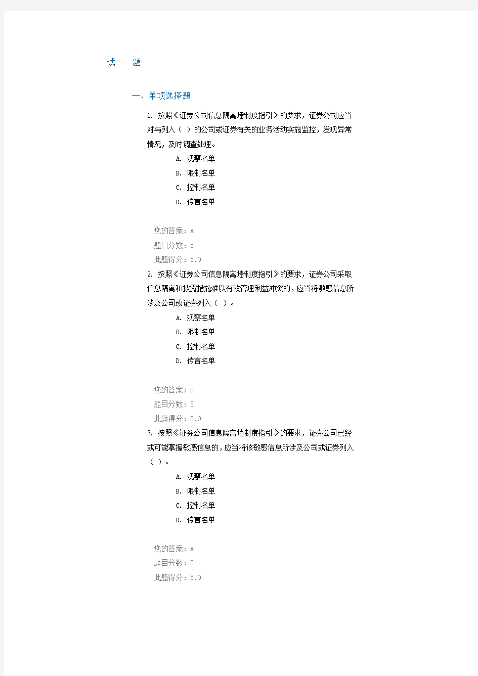 C11003《证券公司信息隔离墙制度指引》解读课后测验100分答案