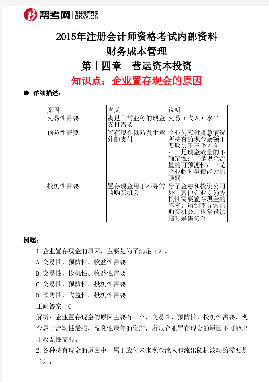 第十四章 营运资本投资-企业置存现金的原因