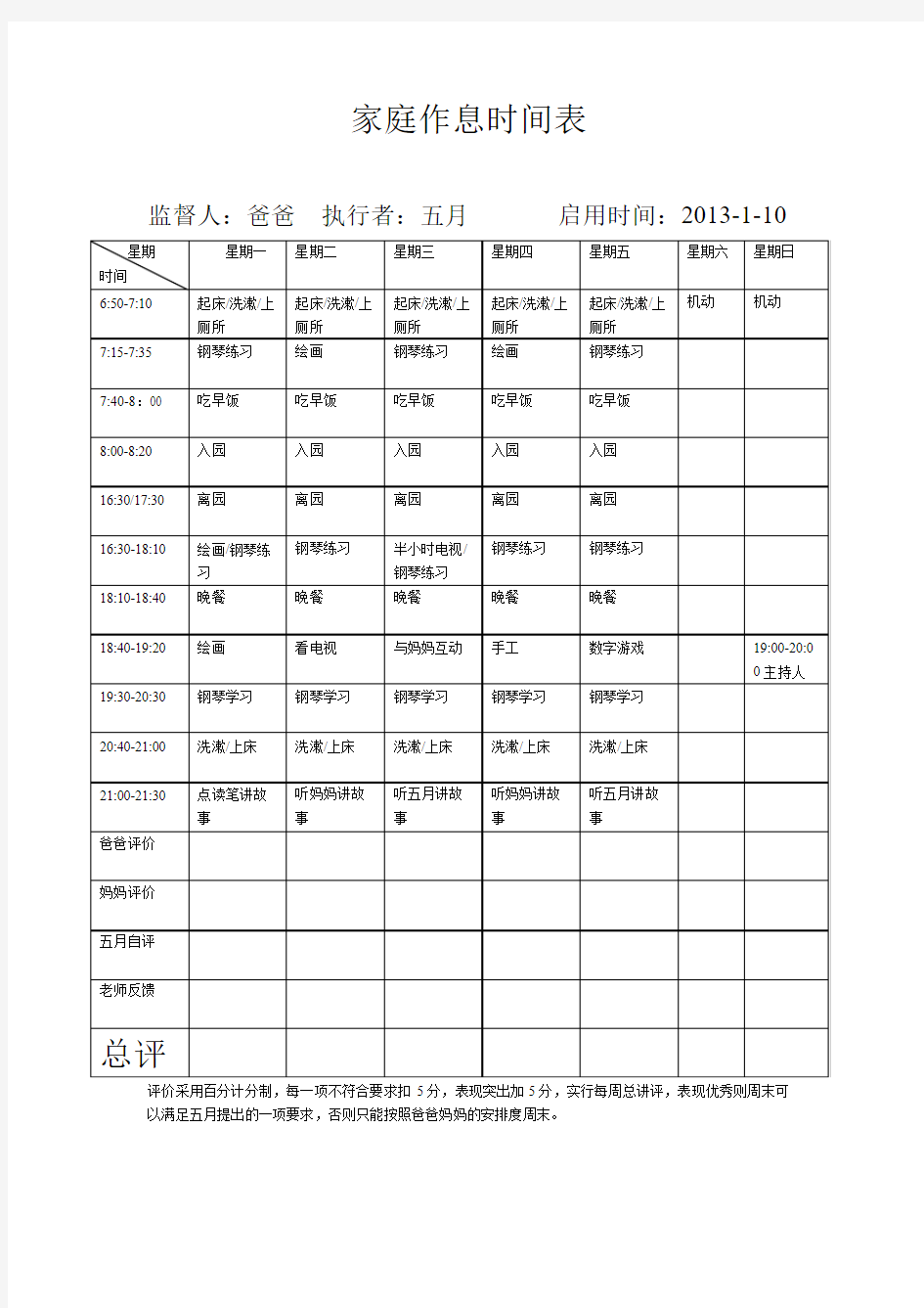 家庭作息时间表