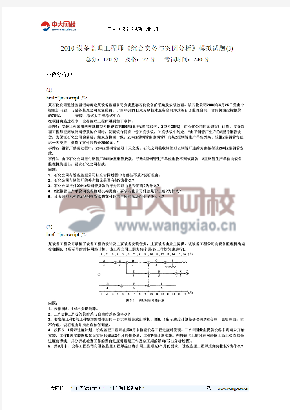 2010设备监理工程师《综合实务与案例分析》模拟试题(3)-中大网校