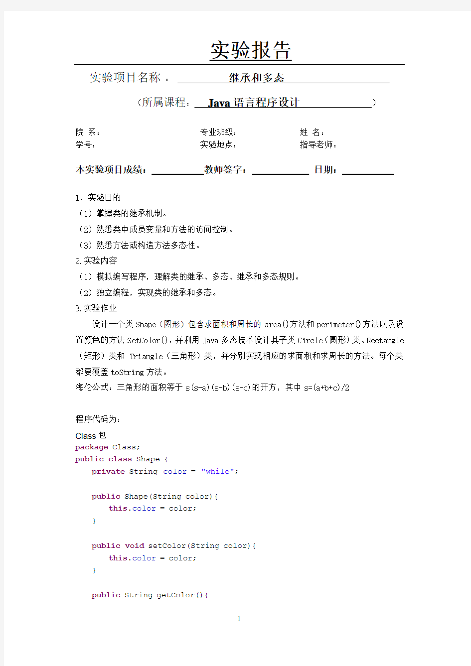 JAVA 继承和多态实验报告