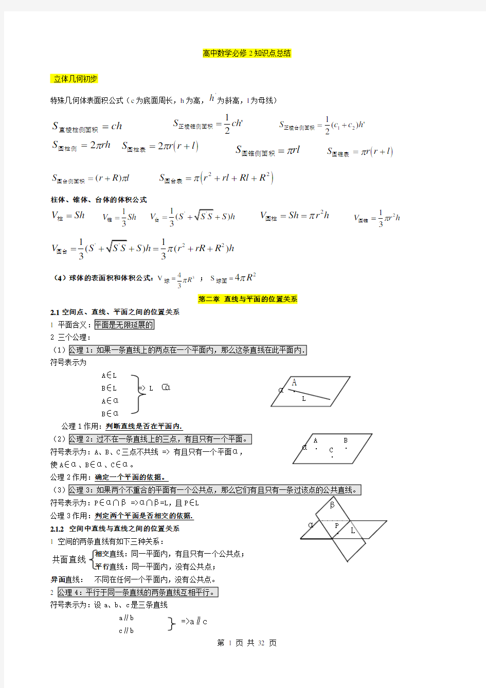 高中数学必修2第二章知识点总结