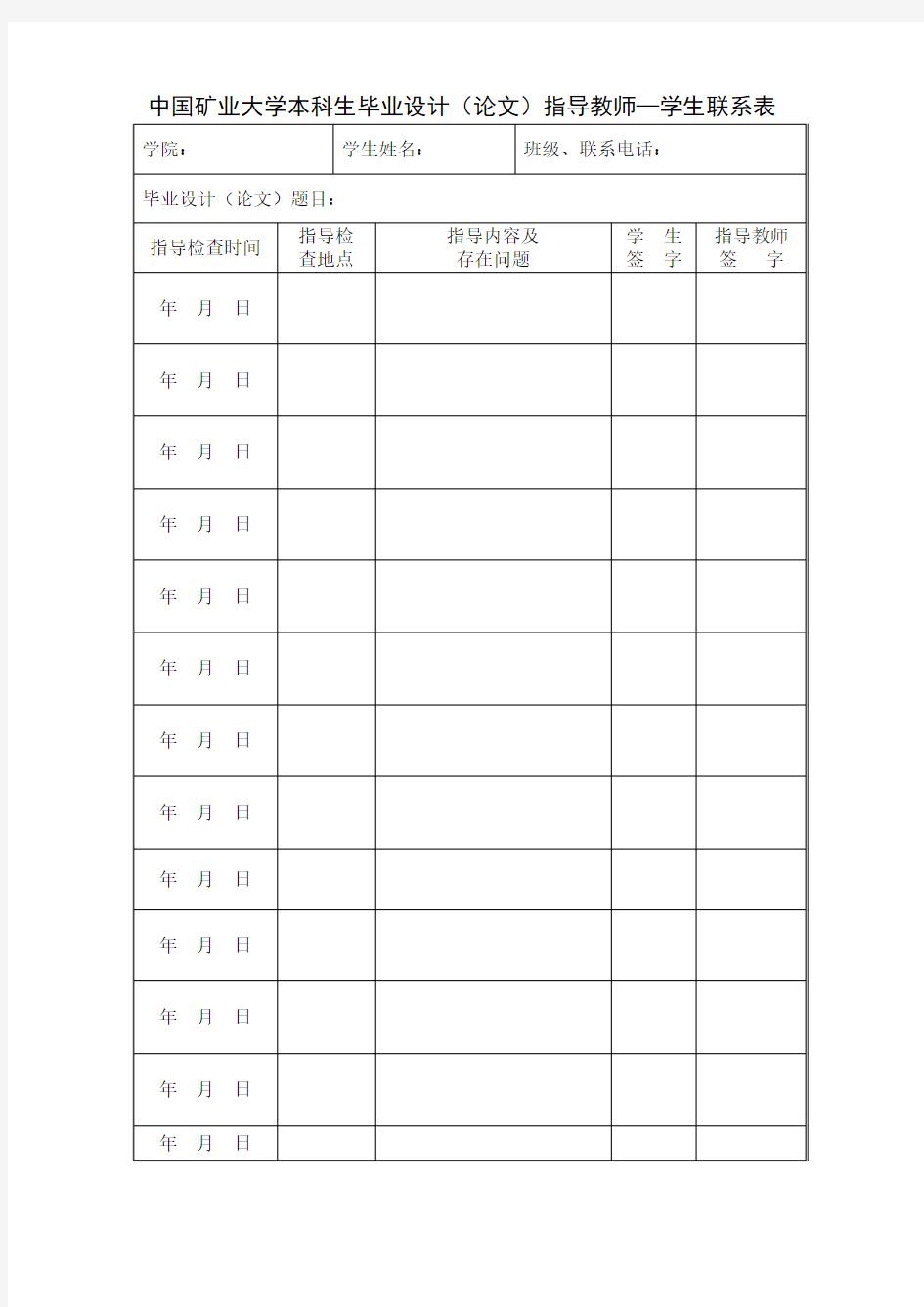 中国矿业大学本科生毕业设计(论文)指导教师-学生联系表