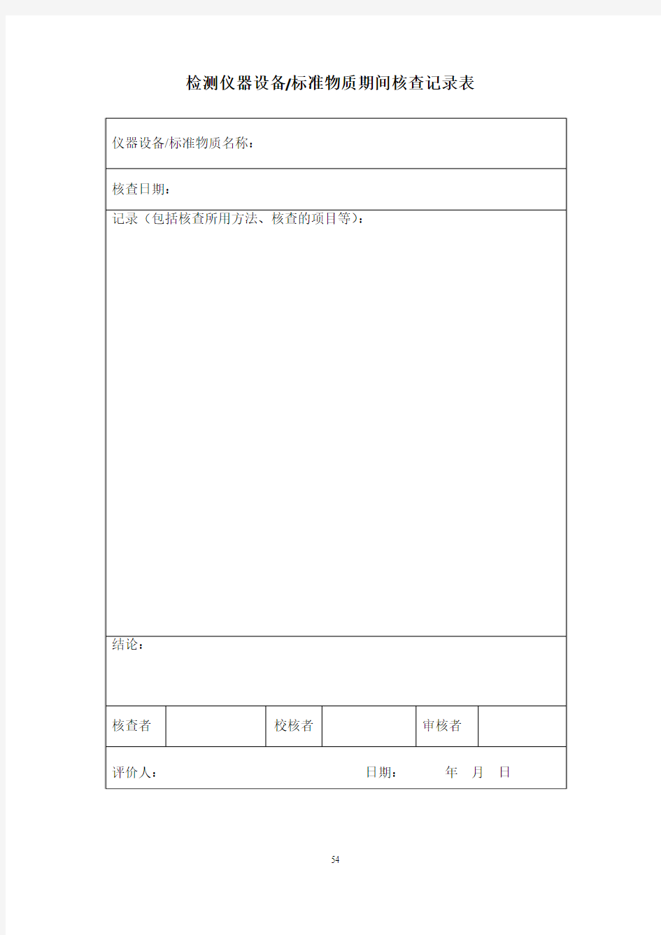 仪器设备标准物质期间核查记录表