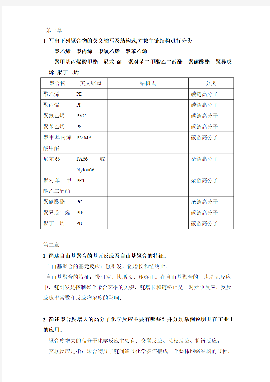 北京化工大学高分子基础理论习题答案