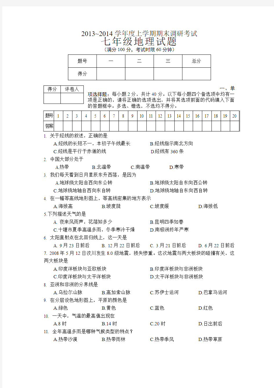 2013~2014学年度上学期期末调研考试七年级地理试题(含答案)