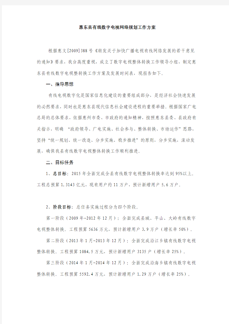 惠东县有线数字电视网络规划工作方案
