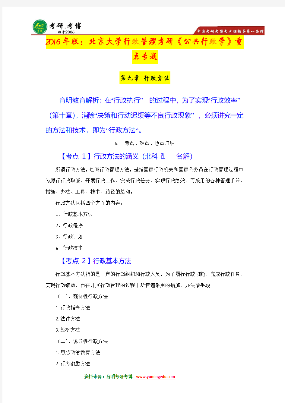 【内部资料】2016年北京大学行政管理考研参考书目热点解析··