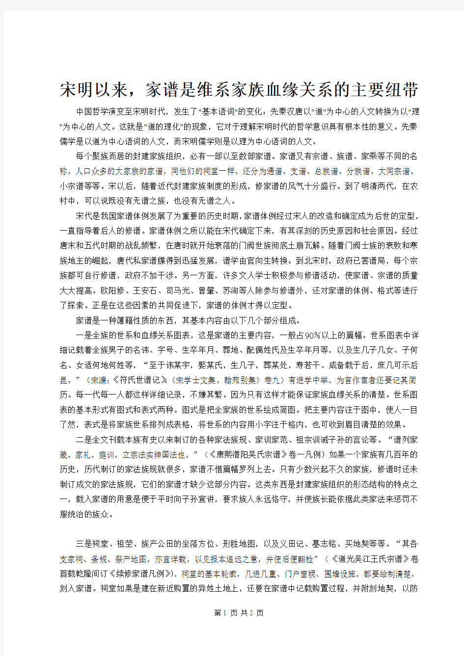 宋明以来家谱是维系家族血缘关系的主要纽带