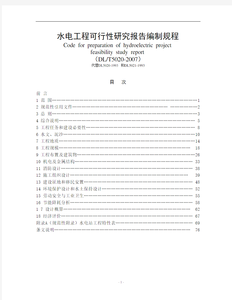 DLT5020-2007 水电工程可行性研究报告编制规程