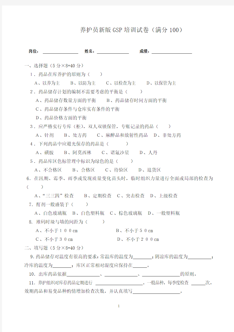 养护员新版GSP培训试卷及答案