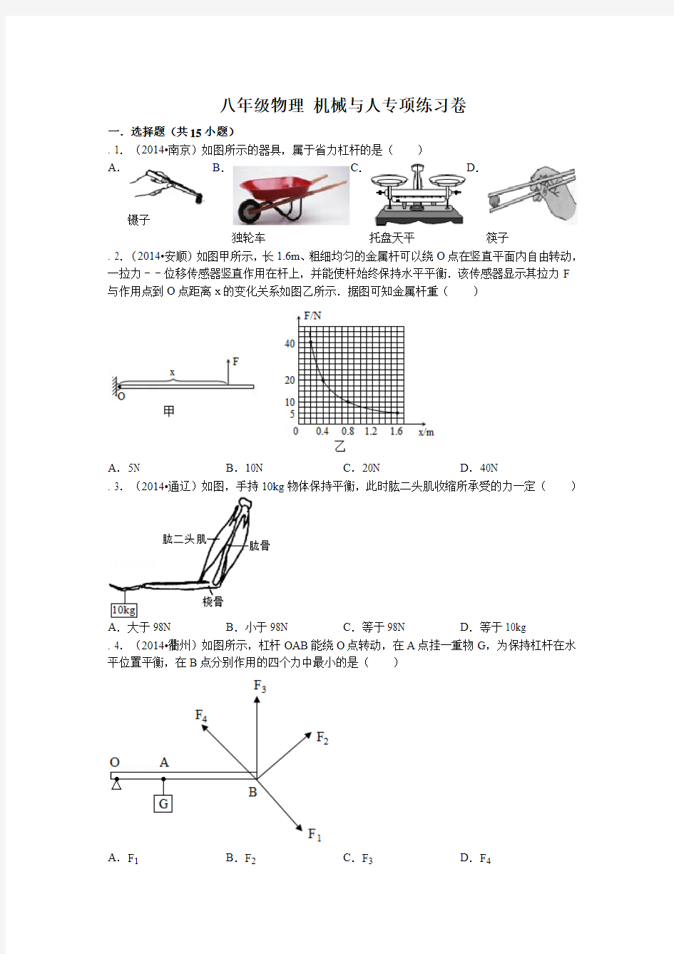 八年级物理+机械与人专项练习卷解析