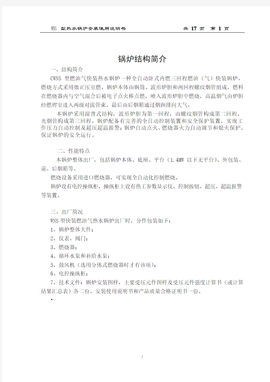 CWNS热水锅炉安装使用说明书