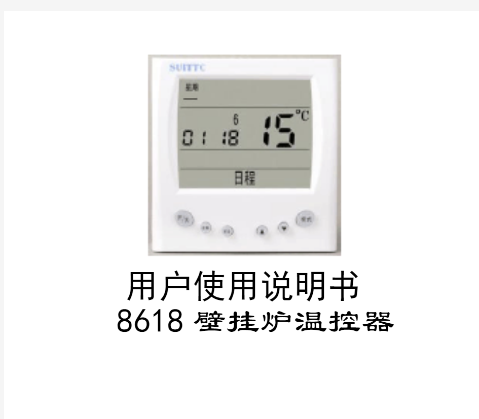 壁挂炉温控器说明书