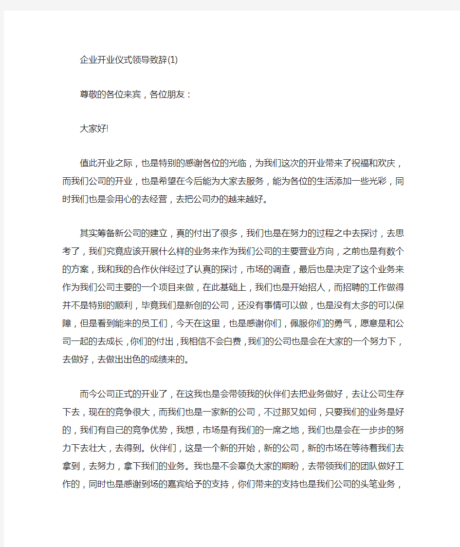 企业开业仪式领导致辞5篇