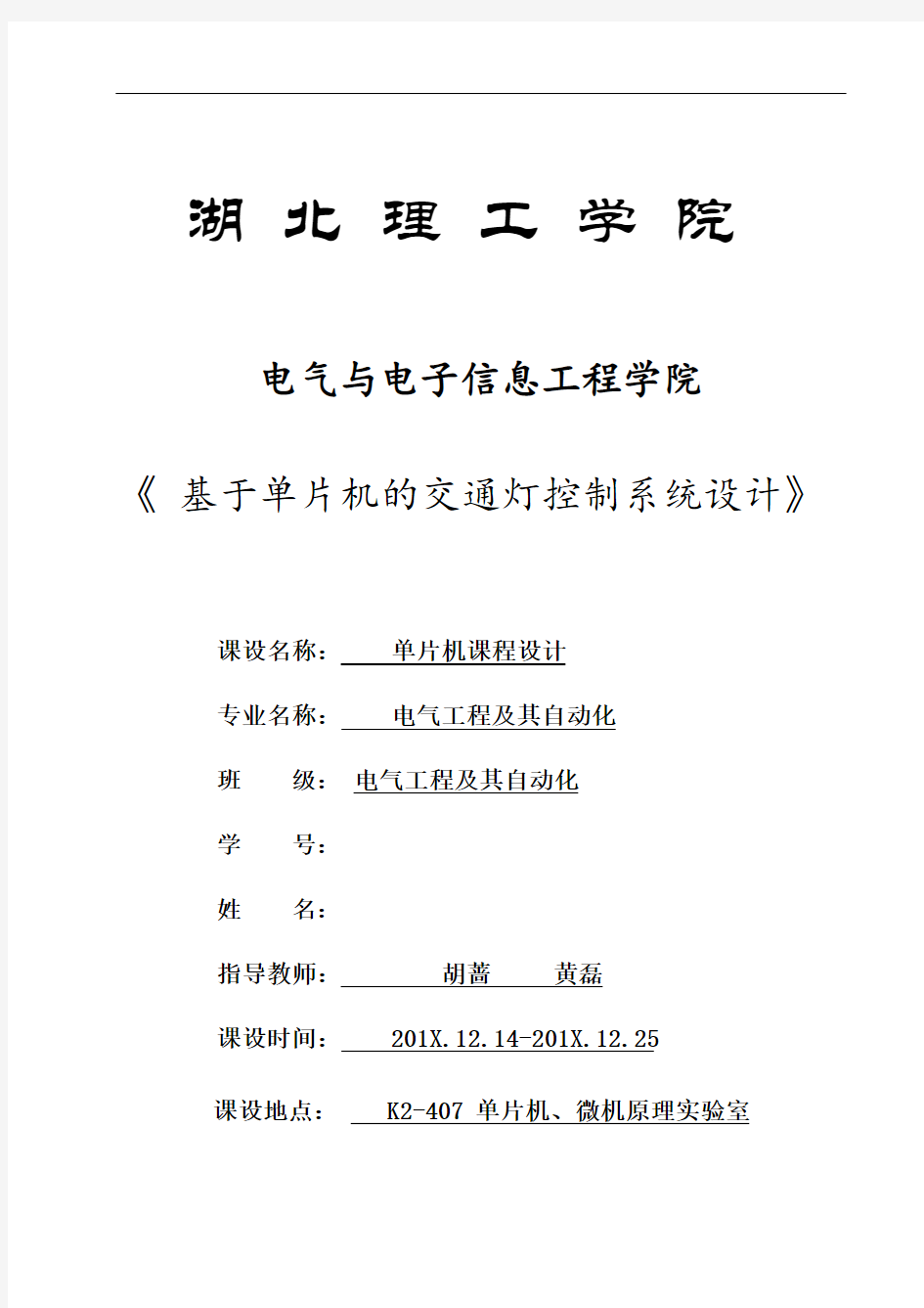 湖北理工学院基于单片机的交通灯控制系统设计汇总讲解