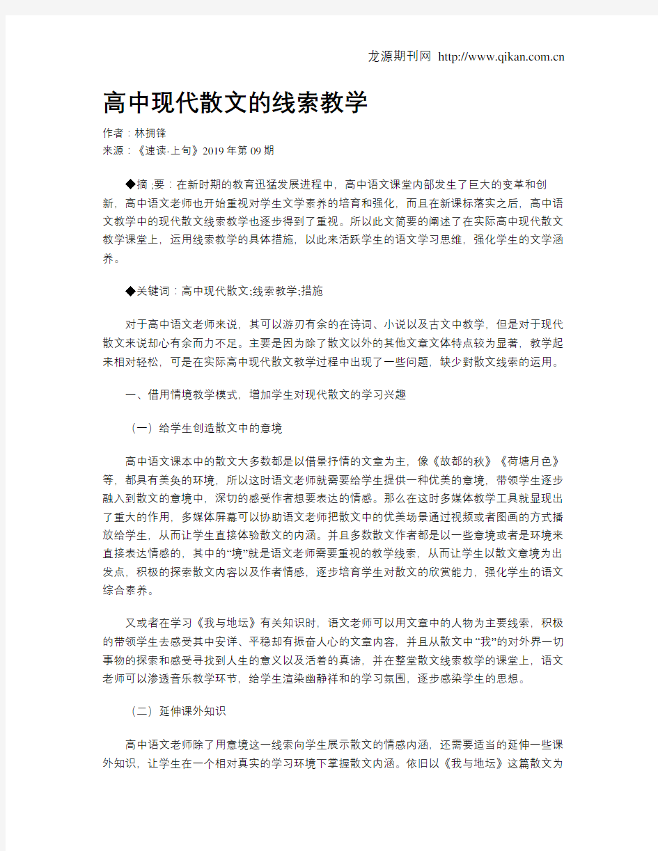 高中现代散文的线索教学