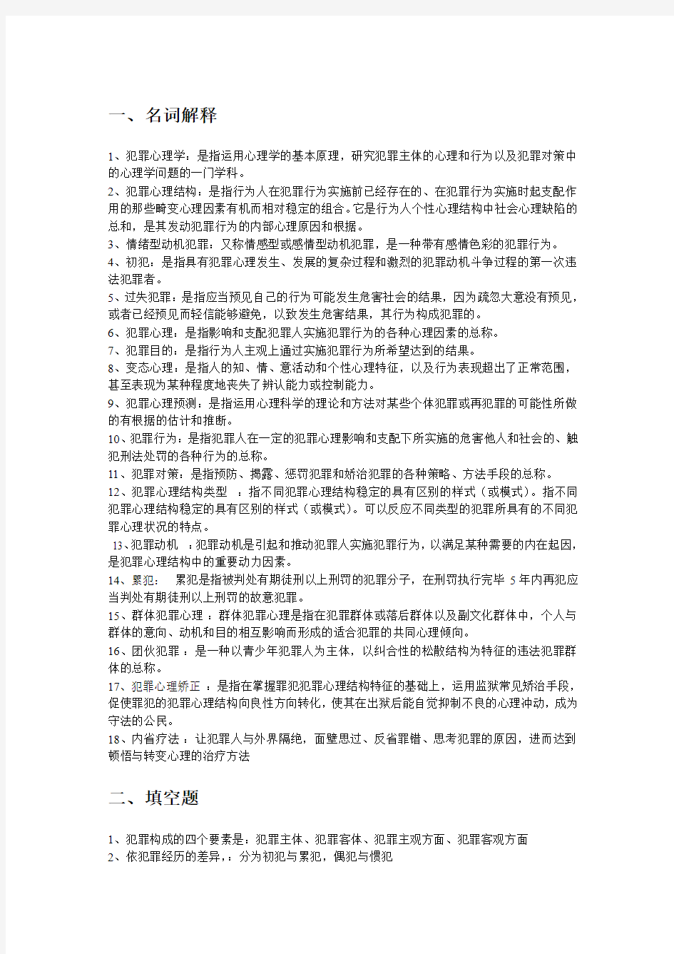 犯罪心理学复习题及答案.doc