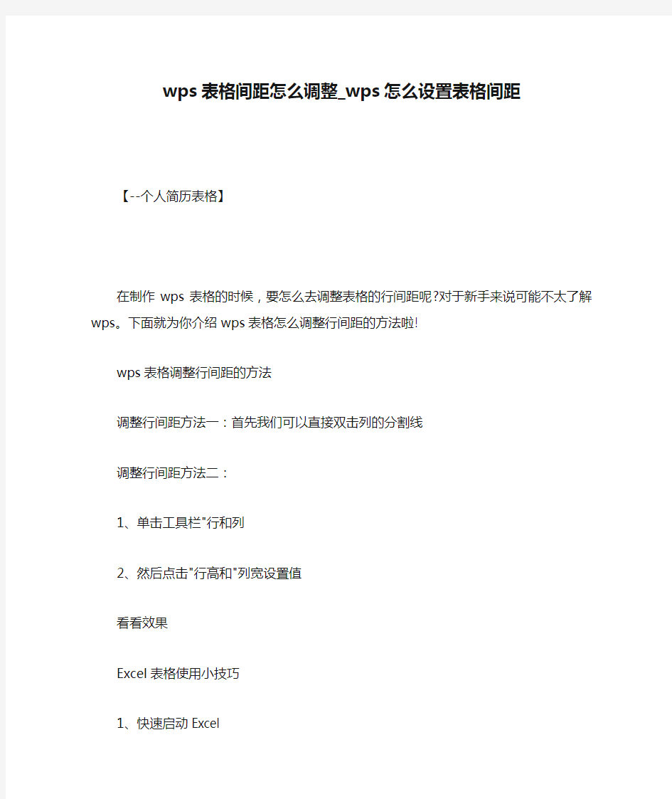 wps表格间距怎么调整_wps怎么设置表格间距