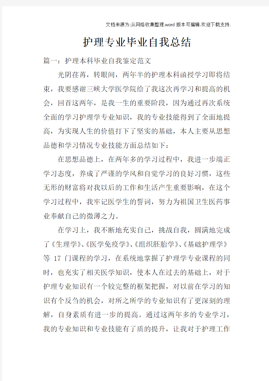 护理专业毕业自我总结