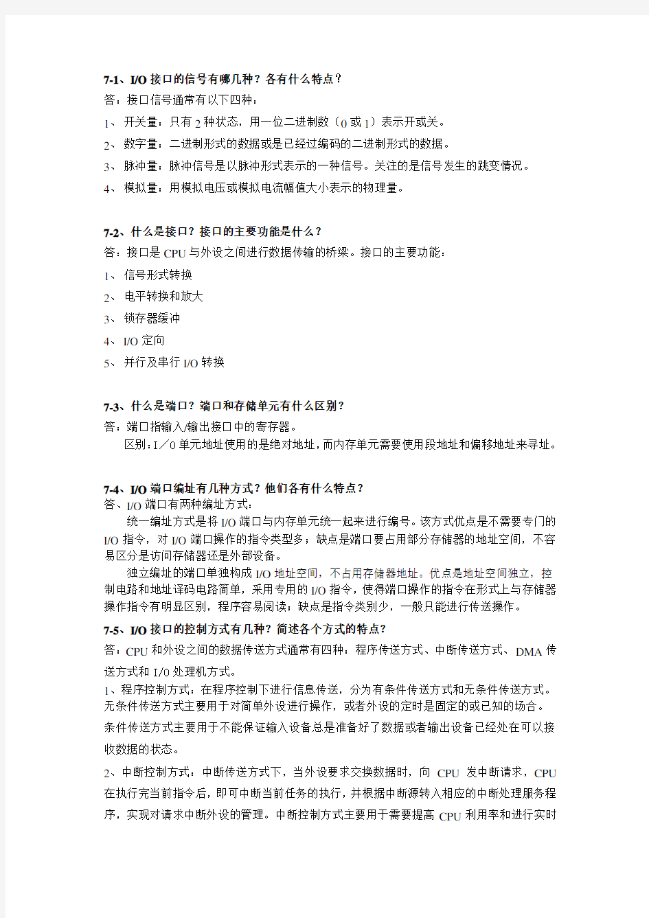 微型计算机原理及其接口技术第七章部分习题答案林志贵