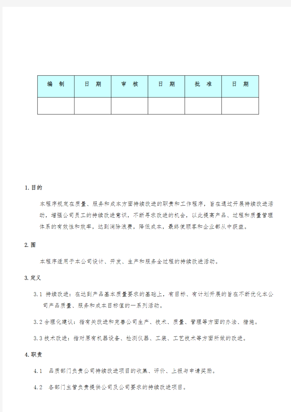 持续改进管理程序文件