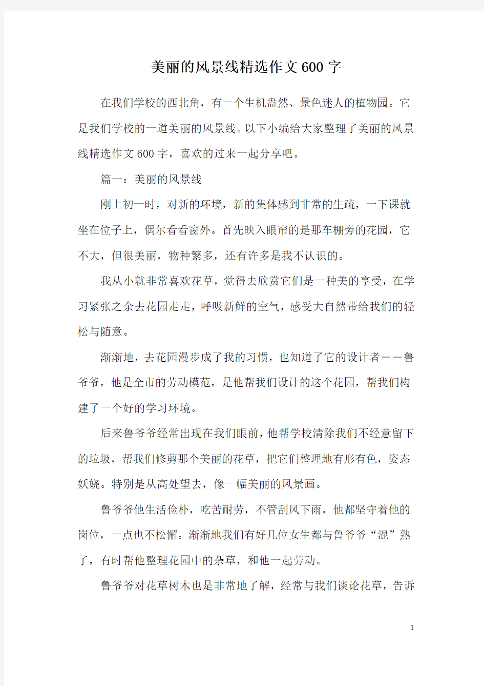 美丽的风景线精选作文600字