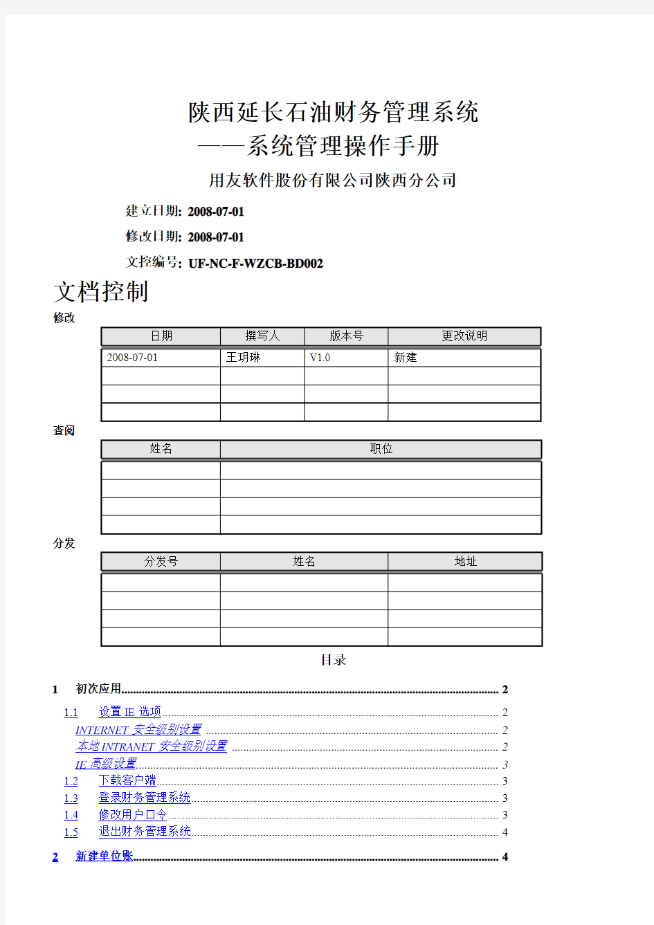 财务管理系统用户操作手册-系统管理分册