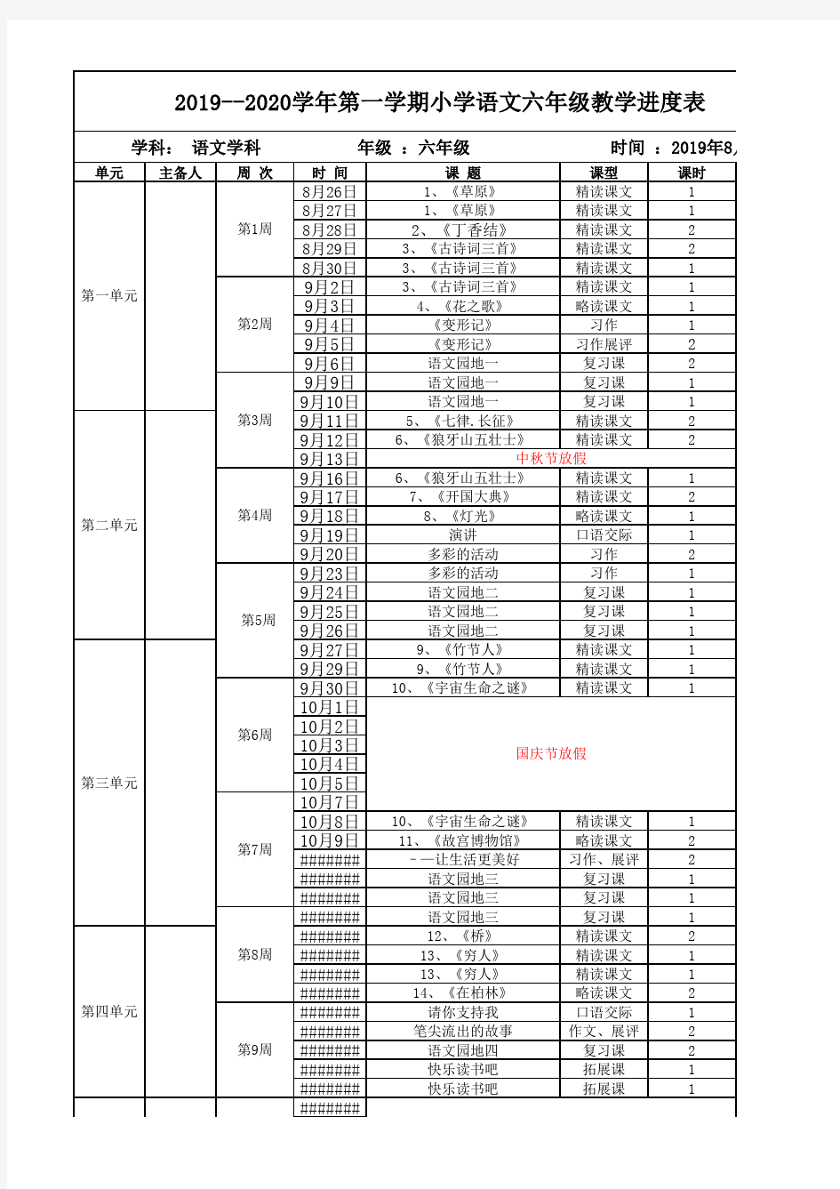 六年级语文教学进度表