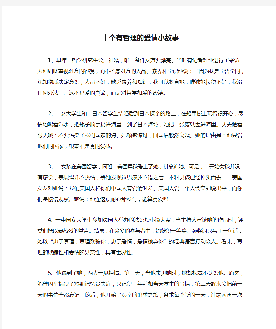 十个有哲理的爱情小故事