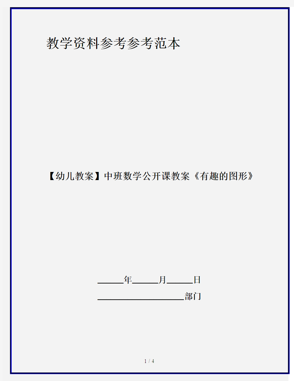 【幼儿教案】中班数学公开课教案《有趣的图形》