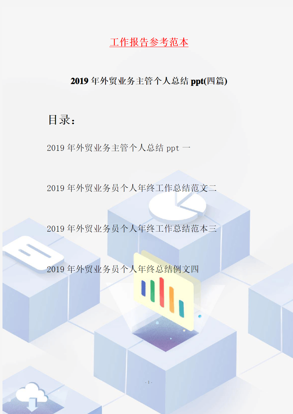 2019年外贸业务主管个人总结ppt(四篇)