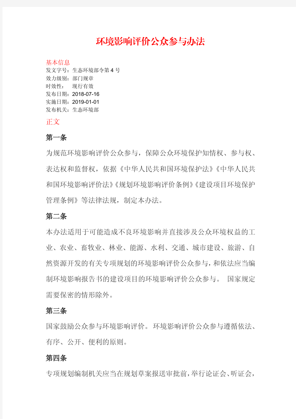 环境影响评价公众参与办法