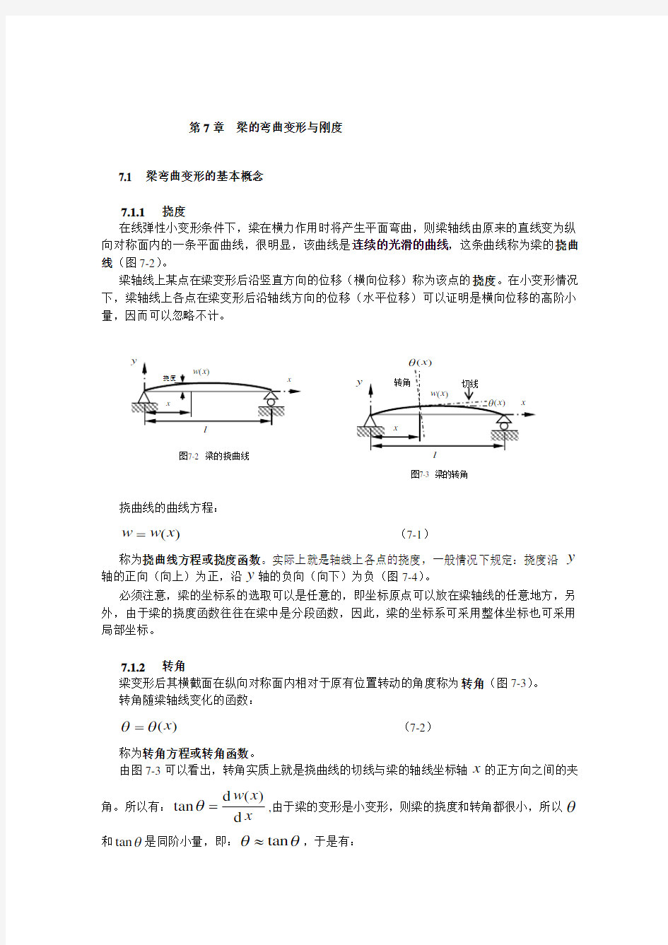 第7章_梁的弯曲变形分析