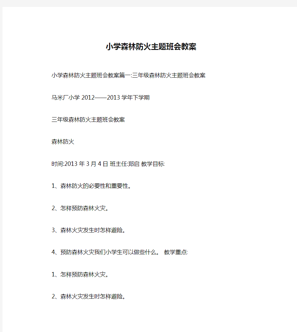 小学森林防火主题班会教案