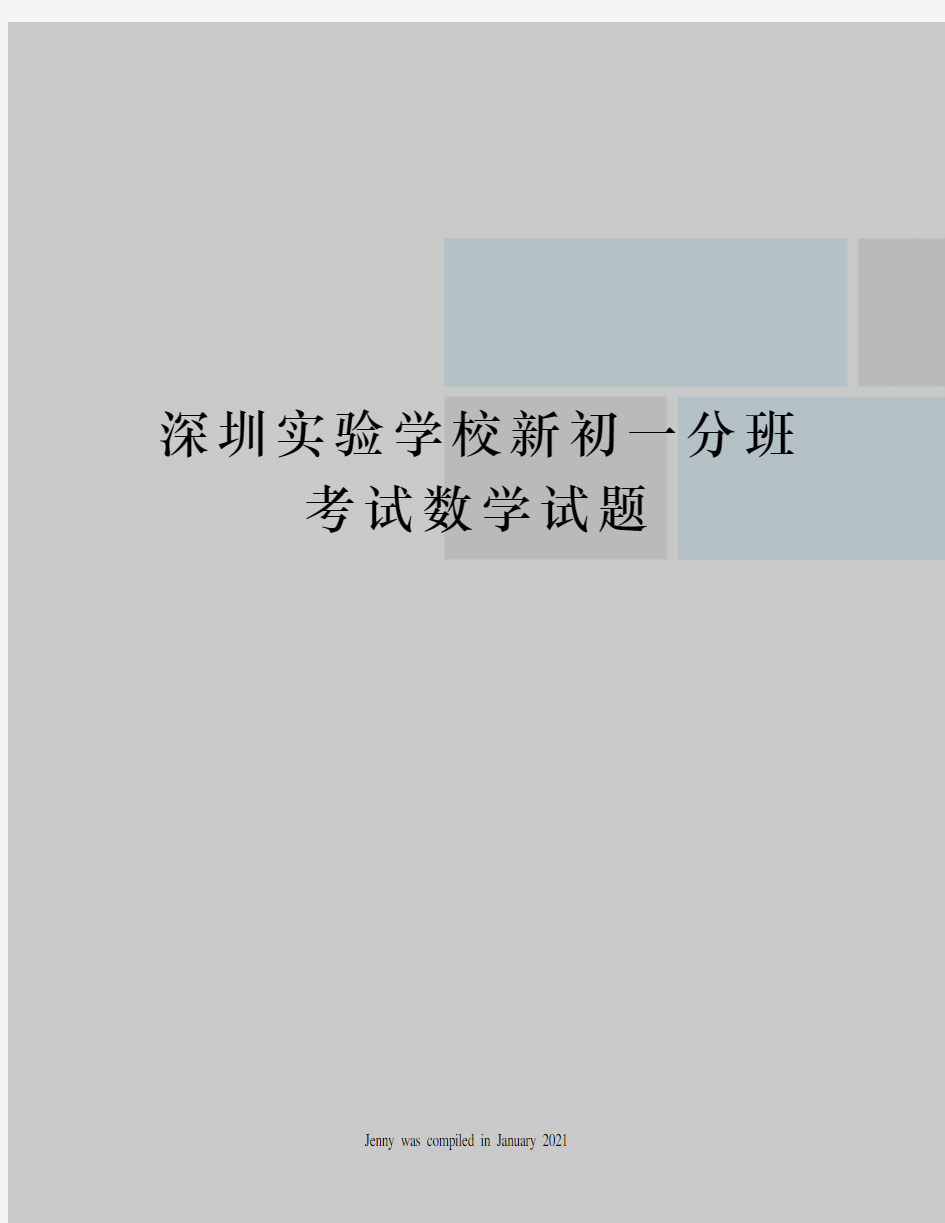 深圳实验学校新初一分班考试数学试题