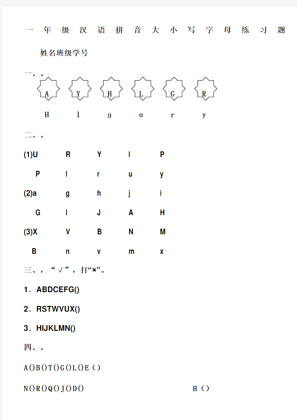 一年级汉语拼音大小写字母表专练
