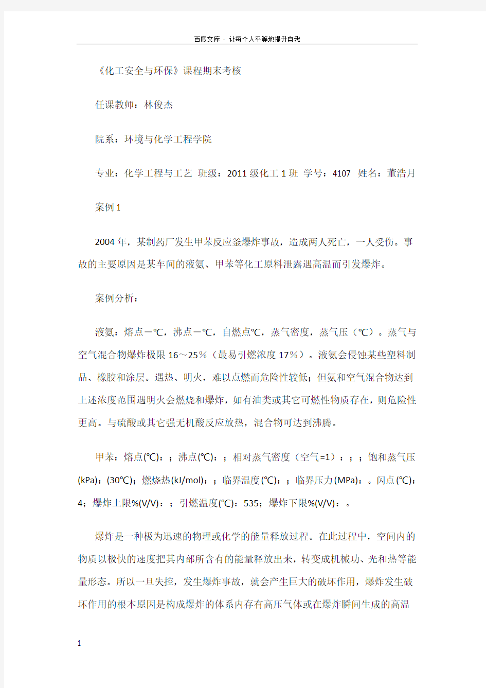 化工安全与环保案例