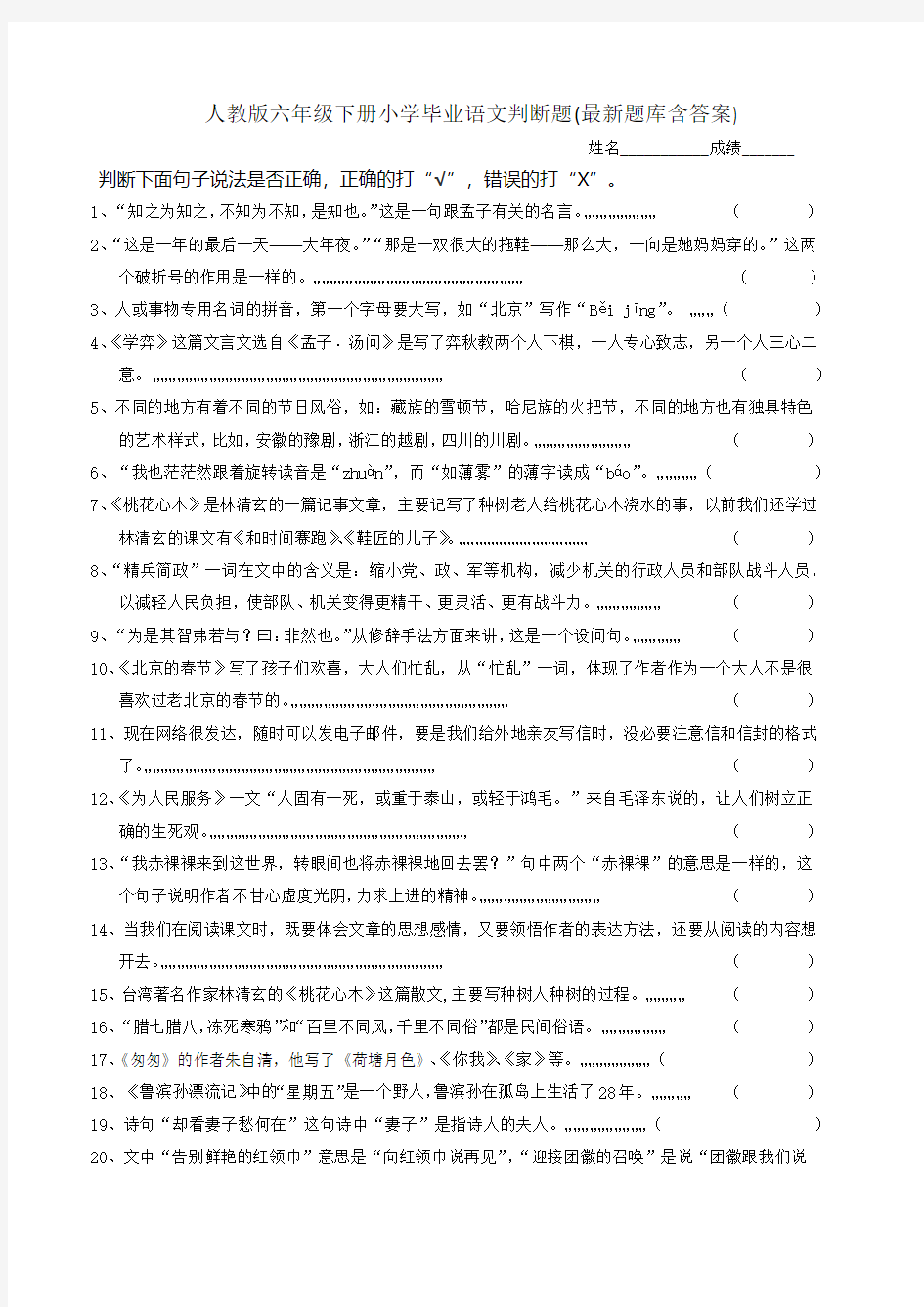 人教版六年级下册小学毕业语文判断题附答案最新版